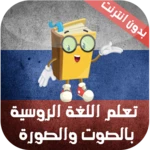 Logo of دروس تعلم اللغة الروسية مجاناً android Application 